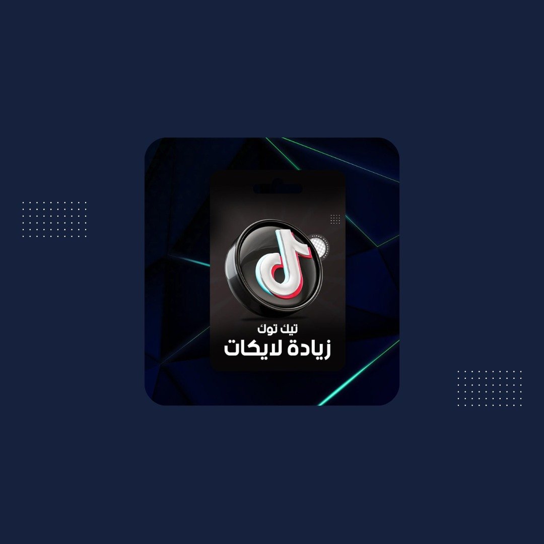 لايكات تيك توك[بدون اعاده تعبه]